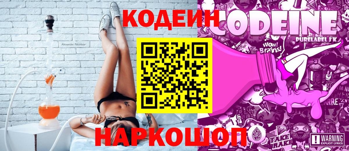 Кодеин Purple Drank  Вход с VPN  Лесной  Кодеин напиток Lean (лин) 